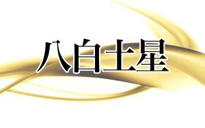 八白土|【2024年最新】「八白土星」生まれの性格や運勢と。